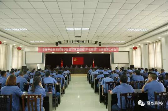 隆華黨委召開“不忘初心，牢記使命”主題教育工作會