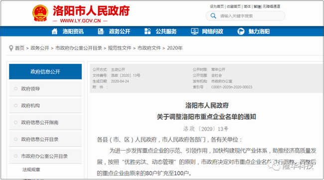 洛陽市重點企業(yè)名單調(diào)整——隆華科技集團三家公司榜上有名！