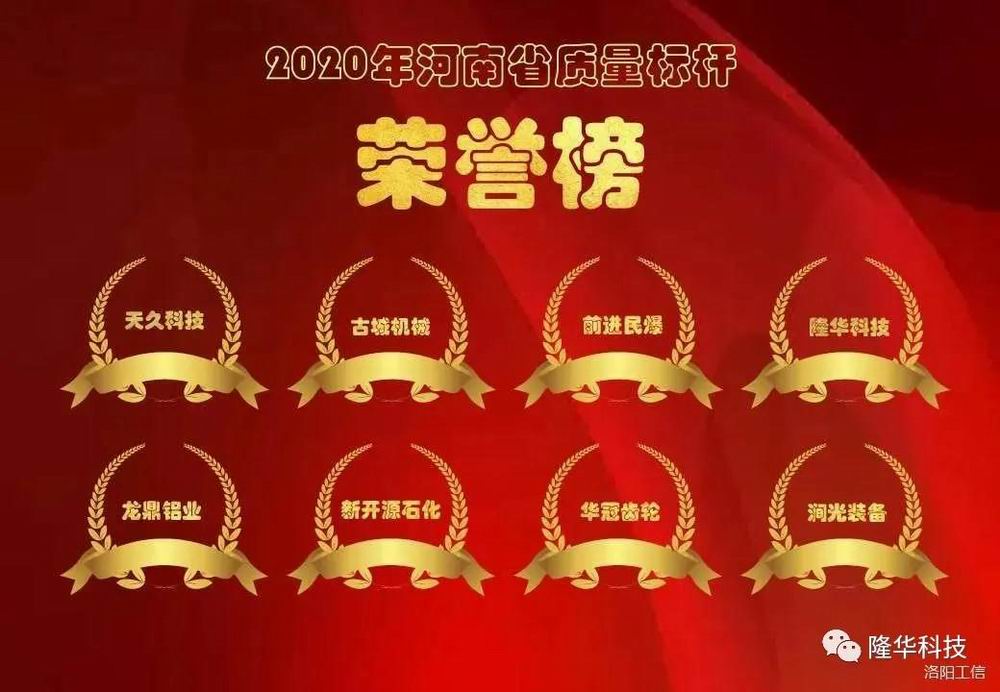 喜報！隆華公司入選河南省質(zhì)量標(biāo)桿企業(yè)