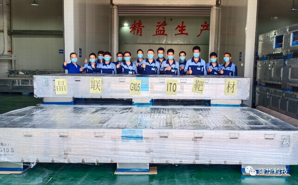 熱烈祝賀！晶聯(lián)光電國產(chǎn)首套G10.5ITO靶材從洛陽生產(chǎn)基地順利交付！