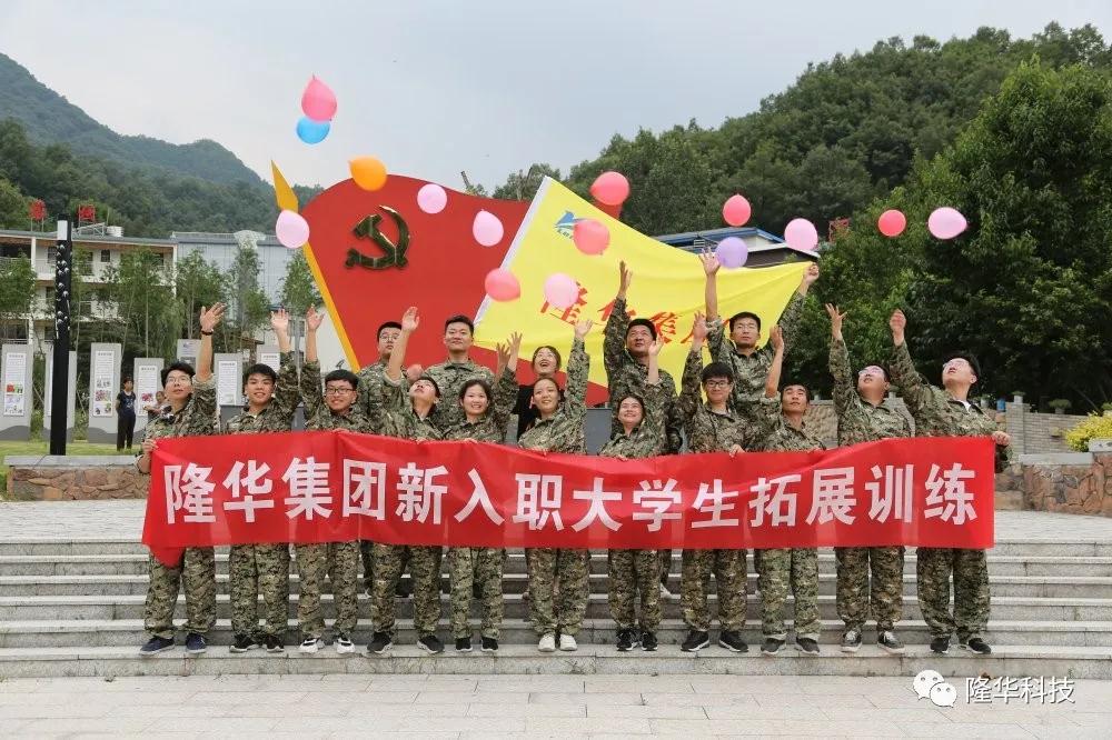新力量，新夢想|隆華組織開展2020新入職大學(xué)生拓展訓(xùn)練