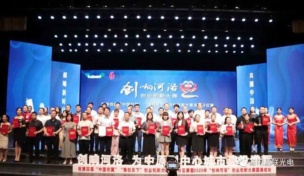 又雙叒叕獲獎了！晶聯(lián)光電在2020年“創(chuàng)響河洛”創(chuàng)業(yè)創(chuàng)新大賽中榮獲創(chuàng)業(yè)組三等獎第 一名！