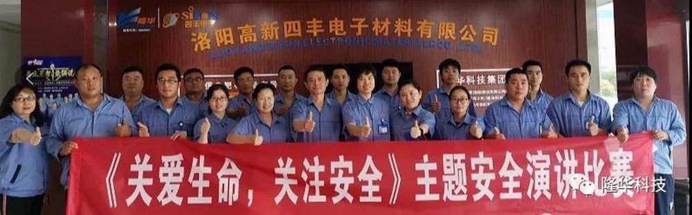 關(guān)愛生命，關(guān)注安全 四豐電子安全月演講比賽成功舉辦