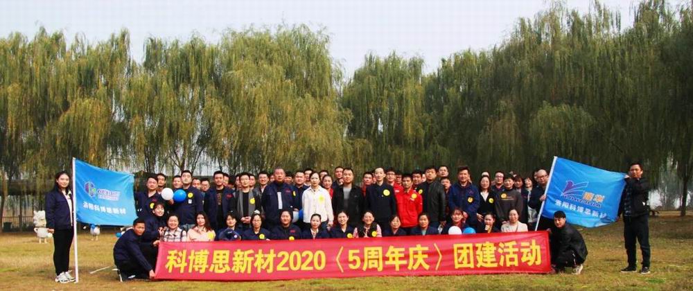 攜手共進，一路有你|科博思開展五周年慶團建活動