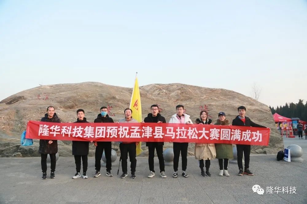 隆華速度，跑出風采——集團組織員工參加2020年洛陽·孟津馬拉松比賽