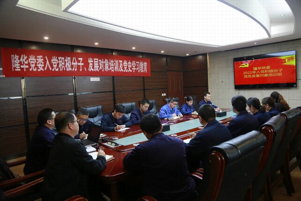 隆華黨委舉辦入黨積極分子、黨員發(fā)展對象培訓及黨史學習教育