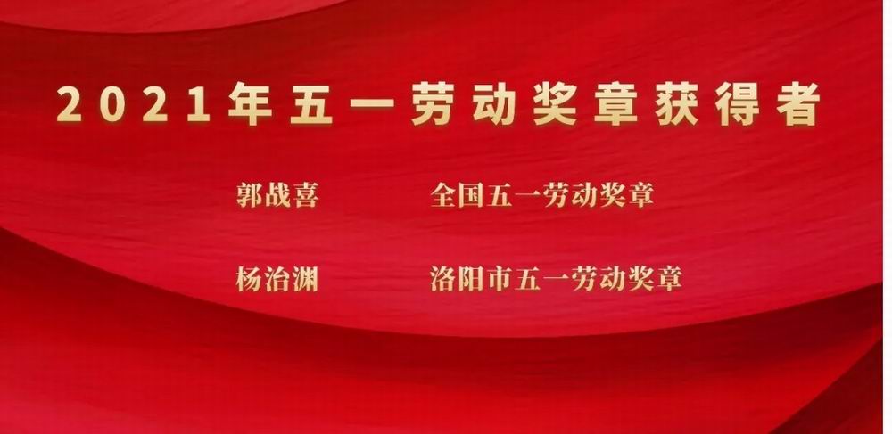 向奮斗者致敬！隆華科技集團郭戰(zhàn)喜榮獲全國五一勞動獎章、楊治淵獲洛陽市五一勞動獎章