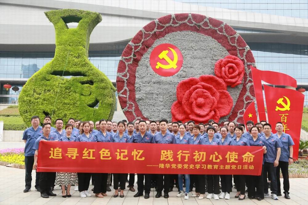 追尋紅色記憶，踐行初心使命——隆華黨委開展紅色教育主題黨日活動