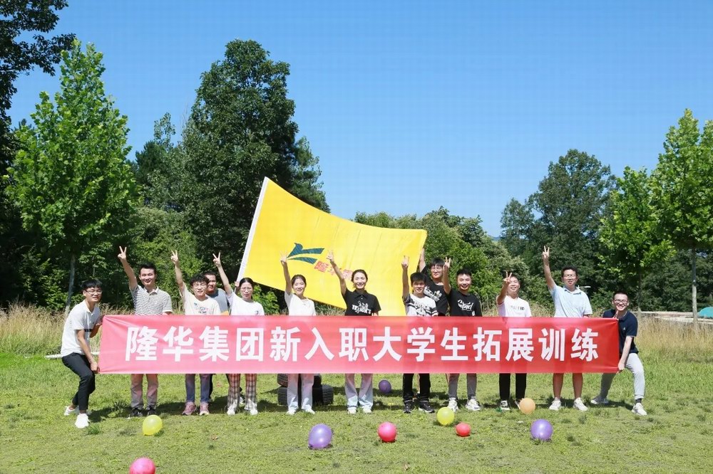 逐夢隆華，青春啟航——隆華裝備事業(yè)部組織新入職大學(xué)生拓展訓(xùn)練