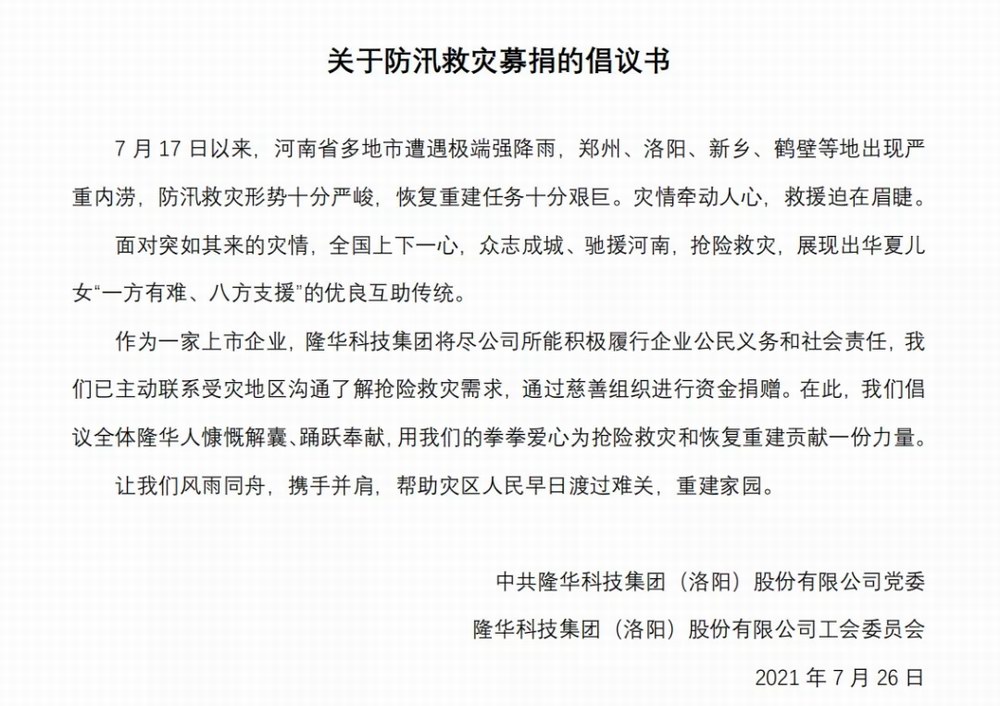 洪水無情，隆華有愛——集團(tuán)旗下各公司相繼開展防汛救災(zāi)募捐活動