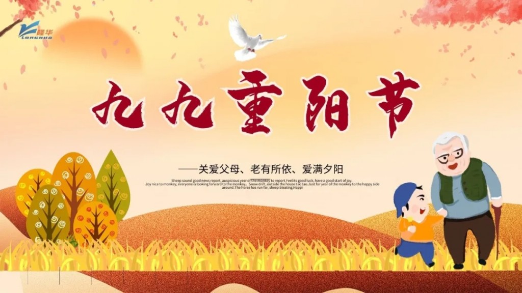 重陽九九，相伴久久——集團(tuán)公司開展“情暖重陽、孝滿隆華”線上主題活動