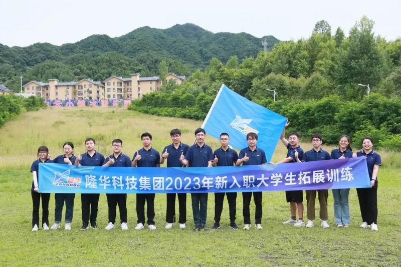 凝“新”聚力 逐夢前行——隆華科技集團(tuán)組織第新入職大學(xué)生拓展訓(xùn)練