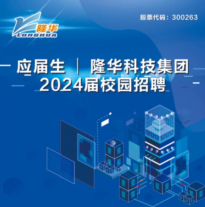 隆華科技集團(tuán)2024屆校園招聘正式啟動(dòng)！